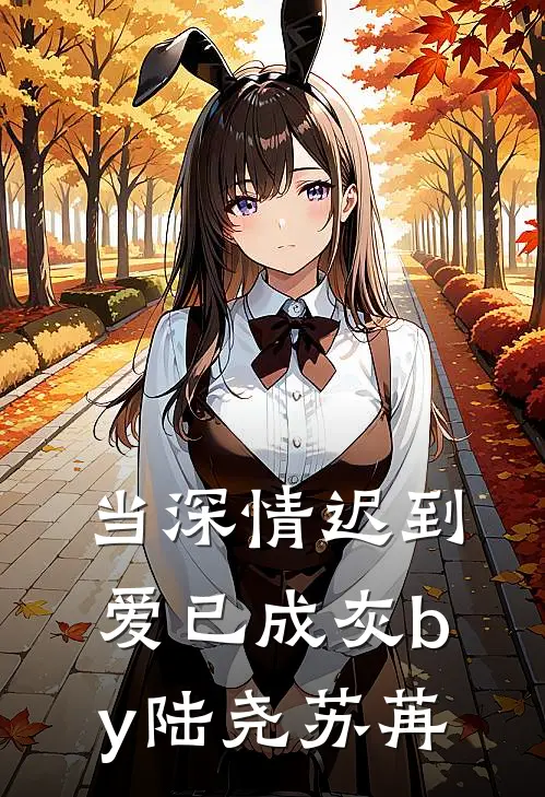 当深情迟到，爱已成灰by陆尧苏苒