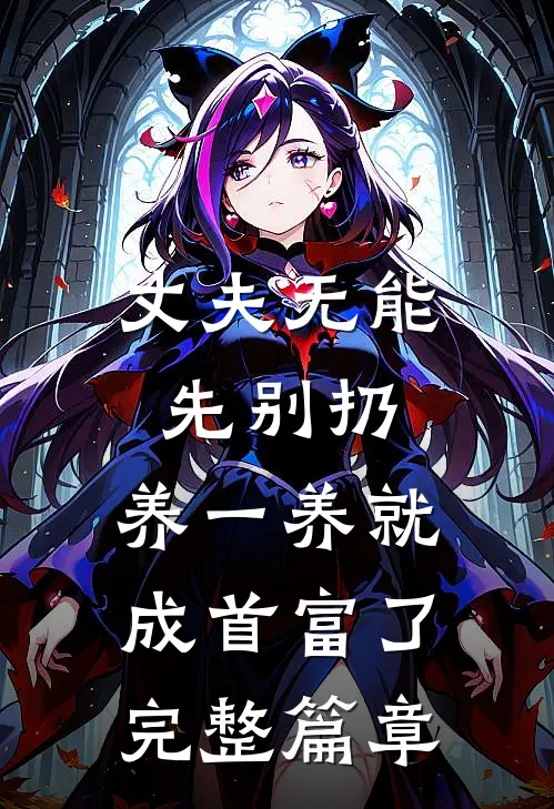 丈夫无能先别扔，养一养就成首富了完整篇章