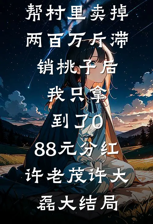 帮村里卖掉两百万斤滞销桃子后，我只拿到了0.88元分红许老茂许大磊大结局