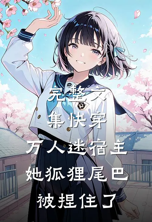 完整文集快穿：万人迷宿主她狐狸尾巴被捏住了