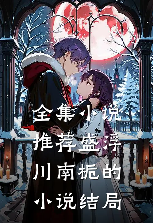 全集小说推荐盛浮川南栀的小说结局