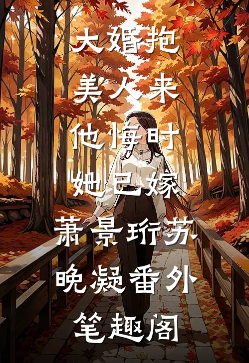 大婚抱美人来，他悔时她已嫁：萧景珩苏晚凝番外笔趣阁