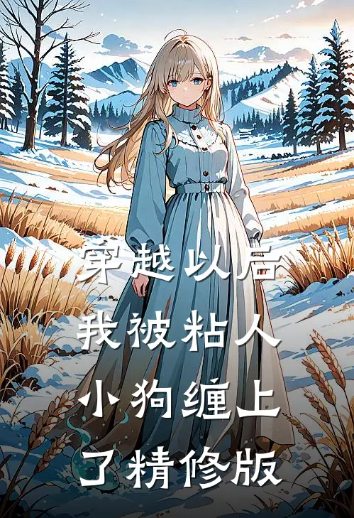 穿越以后，我被粘人小狗缠上了精修版