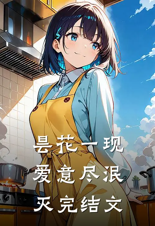 昙花一现爱意尽泯灭完结文