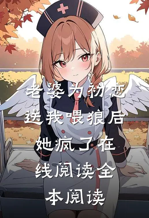 老婆为初恋送我喂狼后，她疯了在线阅读全本阅读