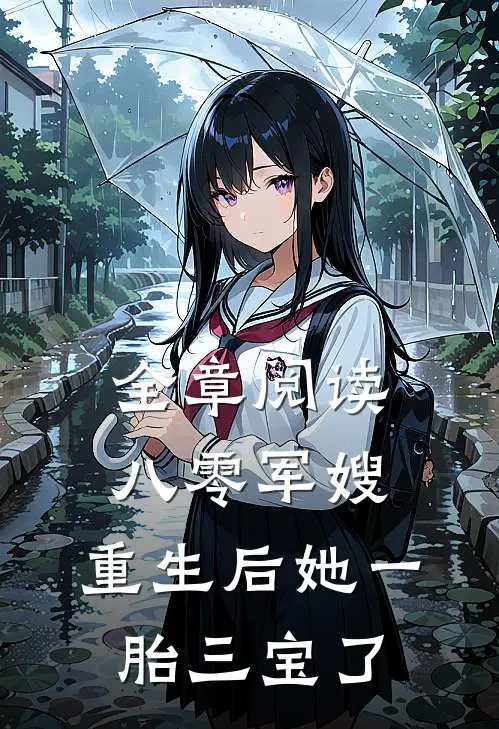 全章阅读八零军嫂：重生后她一胎三宝了