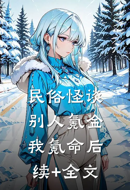 民俗怪谈：别人氪金我氪命后续+全文