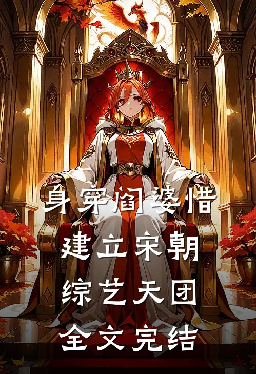 身穿阎婆惜建立宋朝综艺天团全文完结
