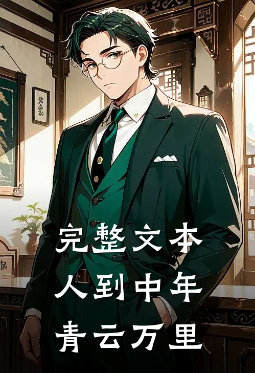 完整文本人到中年：青云万里