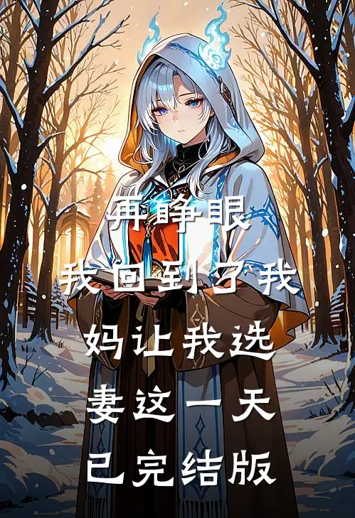 再睁眼，我回到了我妈让我选妻这一天已完结版