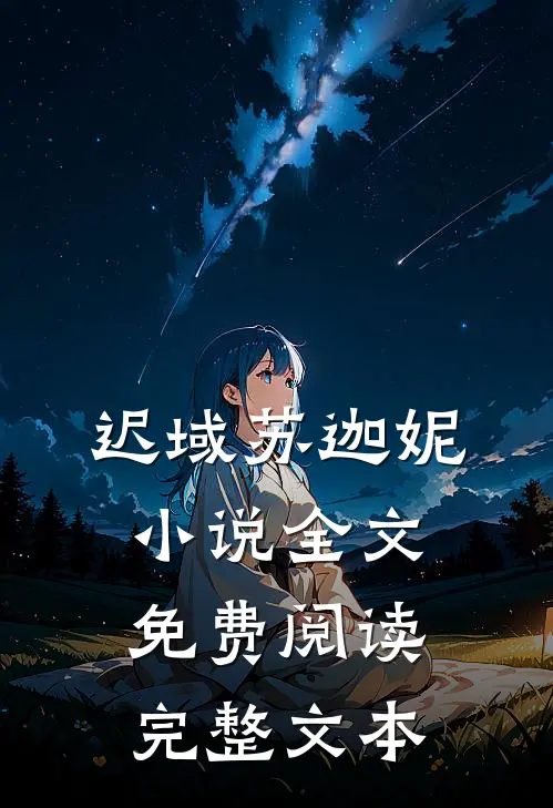 迟域苏迦妮小说全文免费阅读完整文本