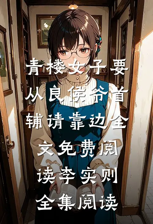 青楼女子要从良侯爷首辅请靠边全文免费阅读李实则全集阅读