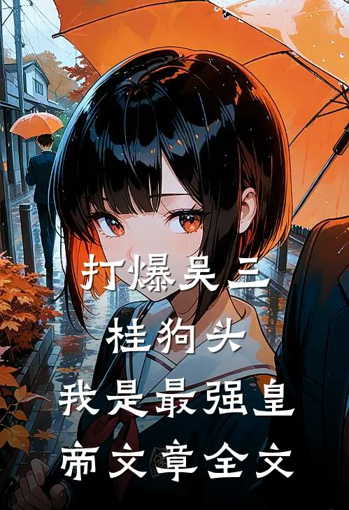 打爆吴三桂狗头，我是最强皇帝文章全文