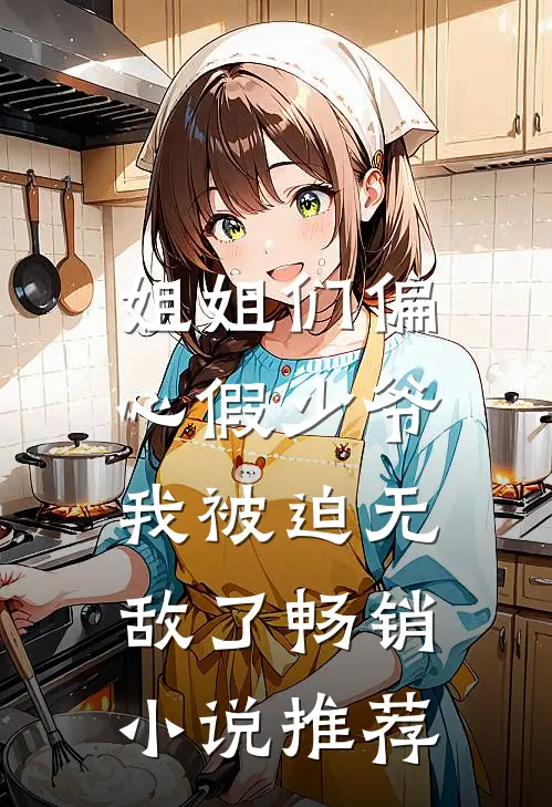 姐姐们偏心假少爷，我被迫无敌了畅销小说推荐