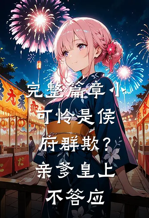 完整篇章小可怜是侯府群欺？亲爹皇上不答应