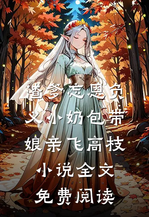 渣爹忘恩负义小奶包带娘亲飞高枝小说全文免费阅读