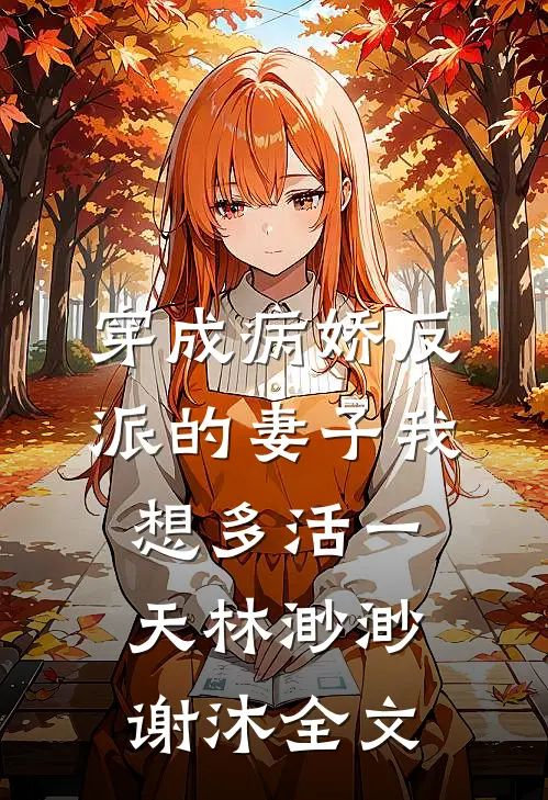 穿成病娇反派的妻子我想多活一天林渺渺谢沐全文
