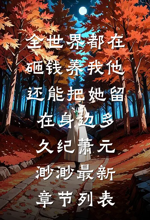 全世界都在砸钱养我-他还能把她留在身边多久纪萧元渺渺最新章节列表