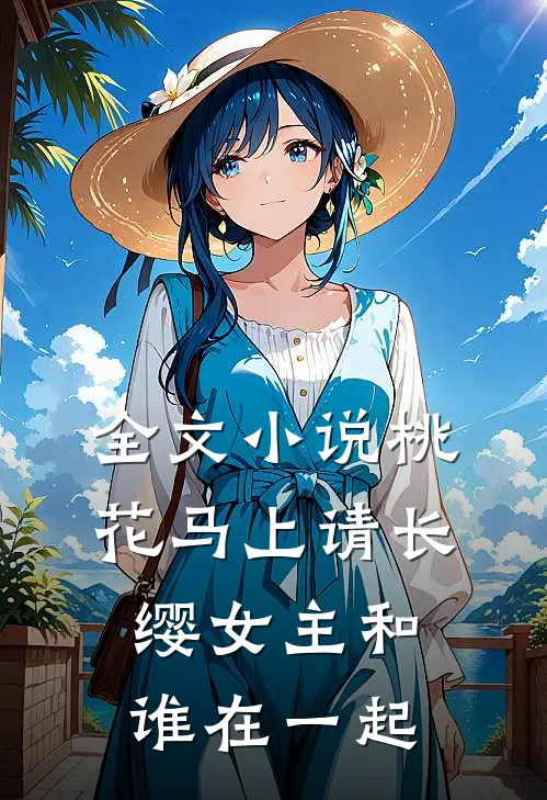 全文小说桃花马上请长缨女主和谁在一起