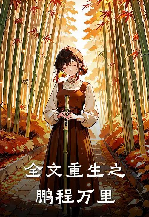 全文重生之鹏程万里