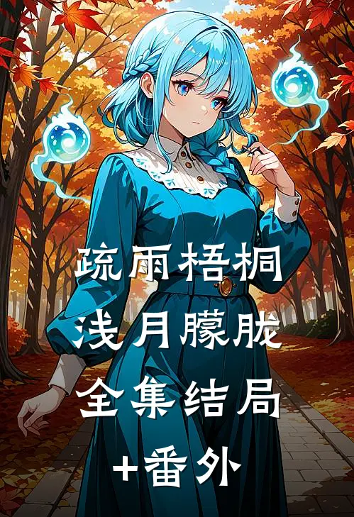 疏雨梧桐浅月朦胧:全集  结局+番外