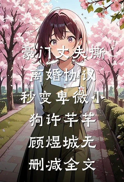 豪门丈夫撕离婚协议，秒变卑微小狗许芊芊顾煜城无删减全文