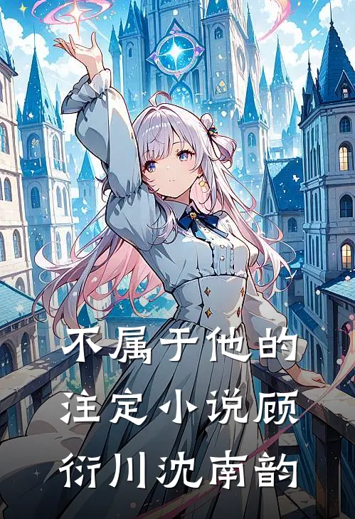 不属于他的注定小说顾衍川沈南韵