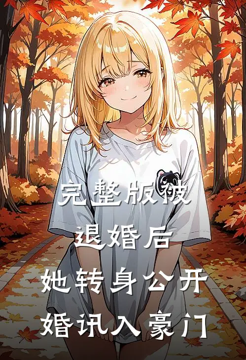 完整版被退婚后，她转身公开婚讯入豪门