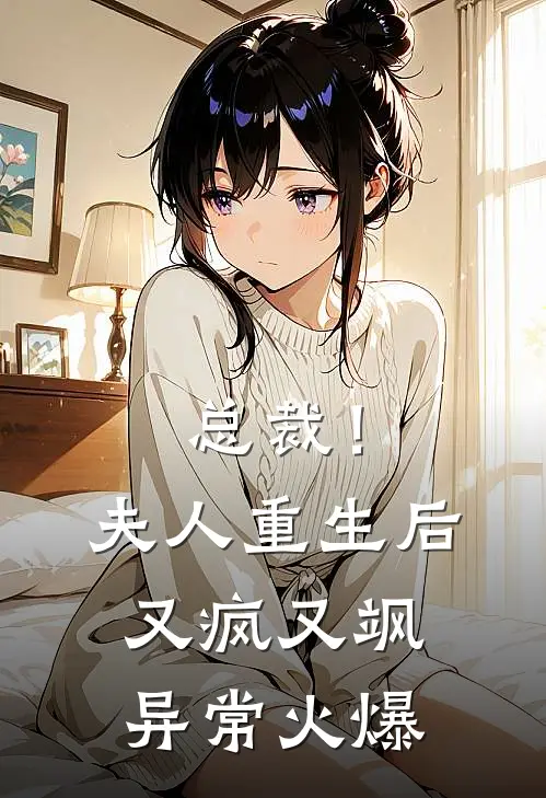 总裁！夫人重生后又疯又飒异常火爆