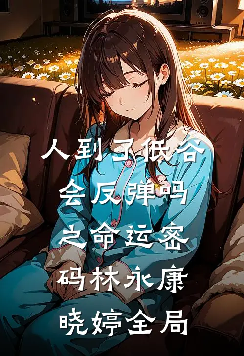 人到了低谷会反弹吗之命运密码林永康晓婷全局
