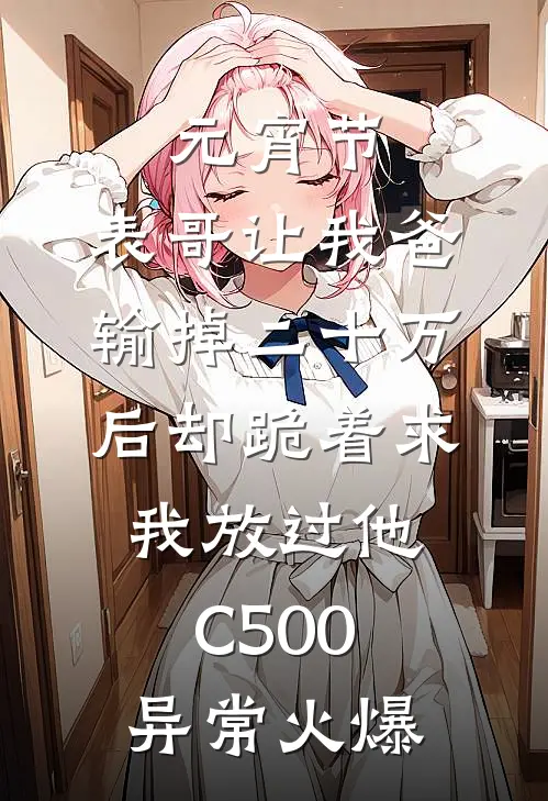 元宵节，表哥让我爸输掉二十万后却跪着求我放过他C500异常火爆