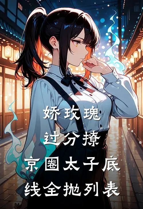 娇玫瑰过分撩，京圈太子底线全抛列表