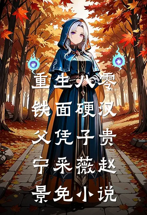 重生八零，铁面硬汉父凭子贵宁采薇赵景免小说