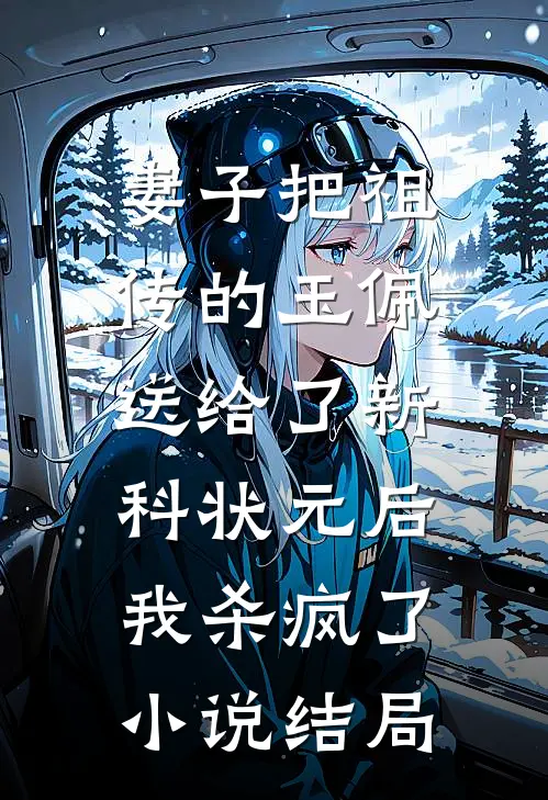 妻子把祖传的玉佩送给了新科状元后，我杀疯了小说结局