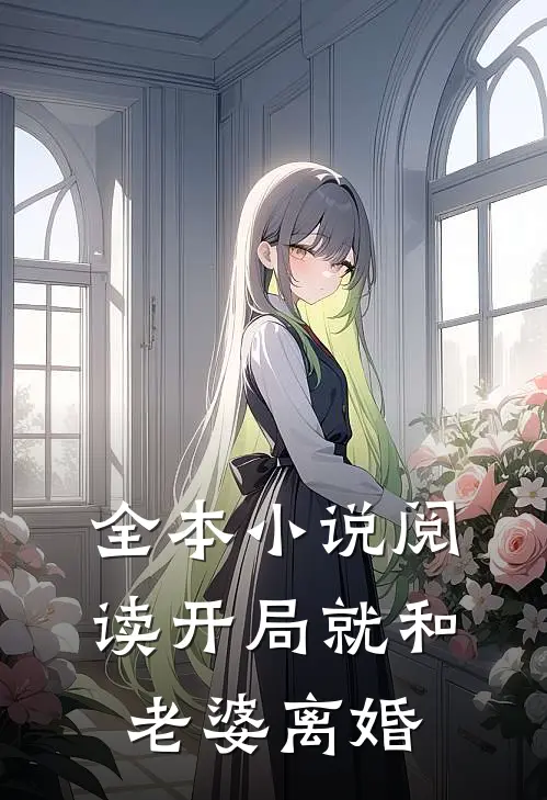 全本小说阅读开局就和老婆离婚