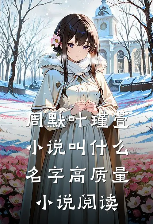 周默叶瑾萱小说叫什么名字高质量小说阅读