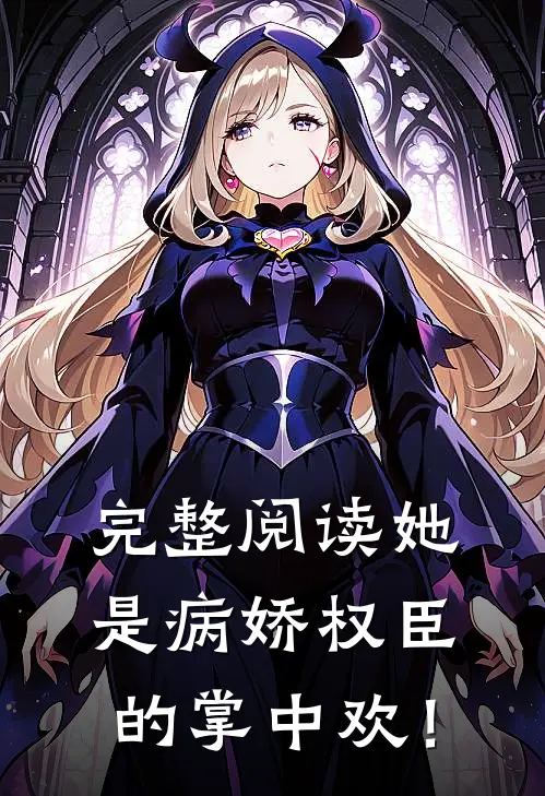 完整阅读她是病娇权臣的掌中欢！