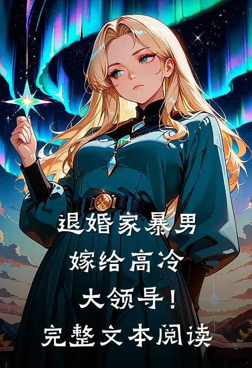 退婚家暴男，嫁给高冷大领导！完整文本阅读