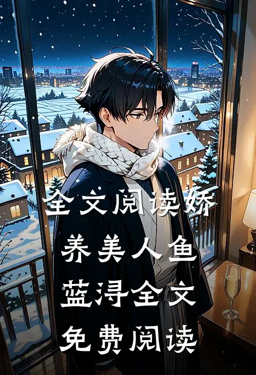 全文阅读娇养美人鱼蓝浔全文免费阅读