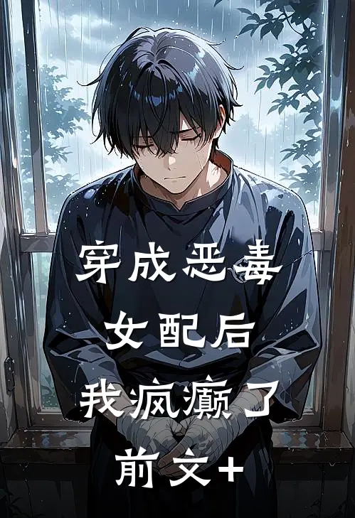 穿成恶毒女配后，我疯癫了前文+