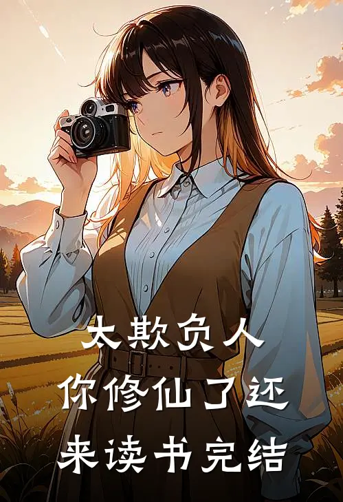 太欺负人，你修仙了还来读书完结
