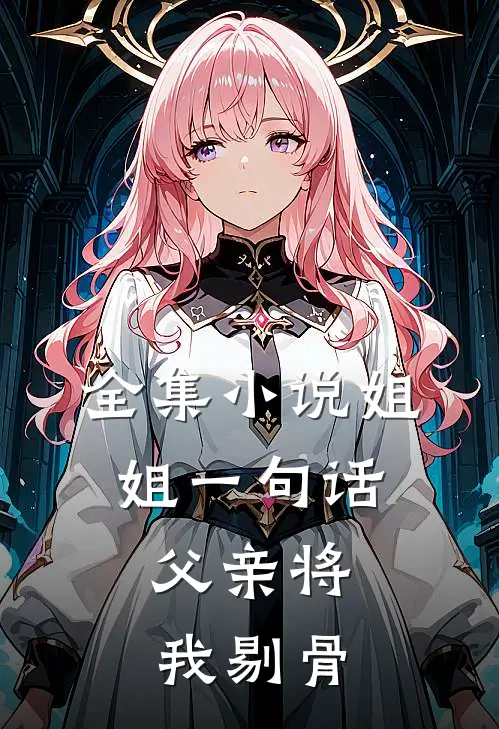 全集小说姐姐一句话，父亲将我剔骨