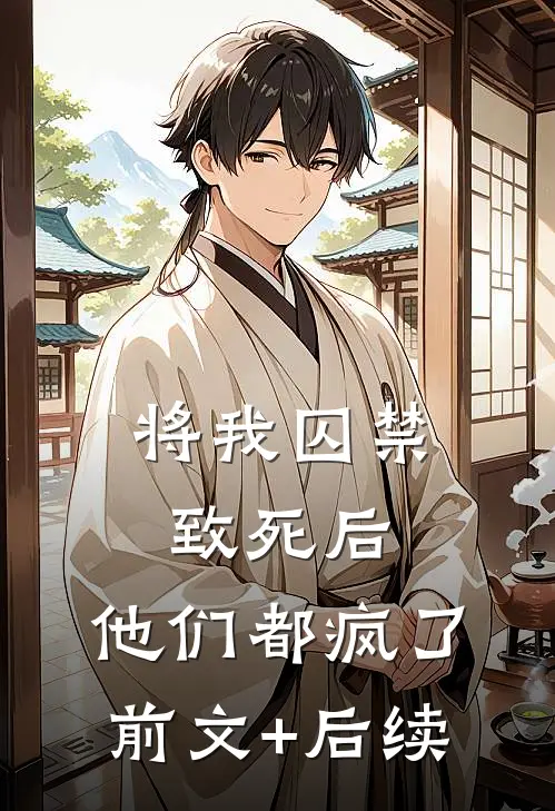 将我囚禁致死后，他们都疯了前文+后续