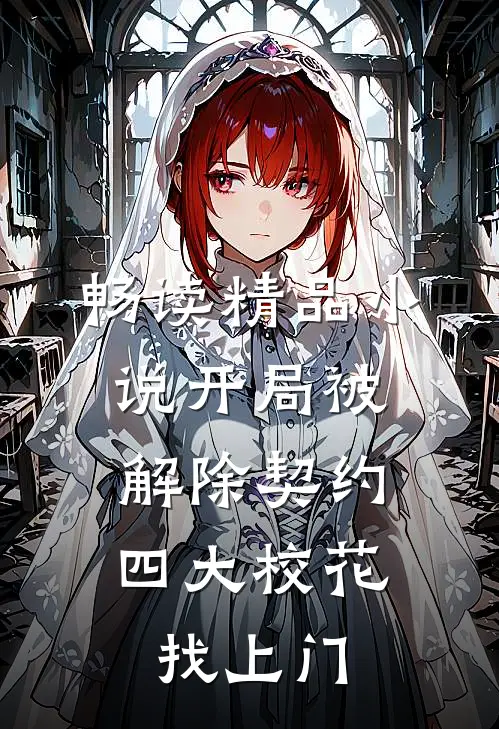 畅读精品小说开局被解除契约，四大校花找上门