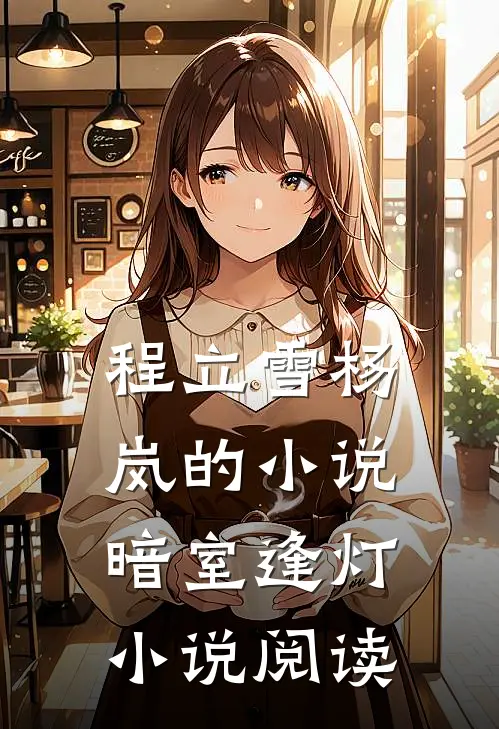 程立雪杨岚的小说暗室逢灯小说阅读