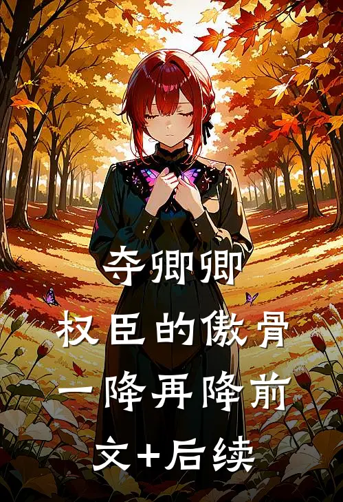 夺卿卿，权臣的傲骨一降再降前文+后续