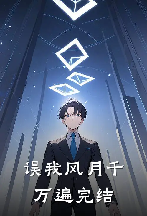误我风月千万遍完结
