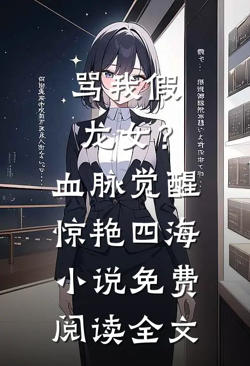 骂我假龙女？血脉觉醒惊艳四海小说免费阅读全文