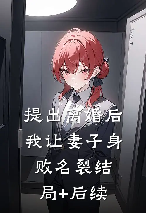 提出离婚后，我让妻子身败名裂结局+后续