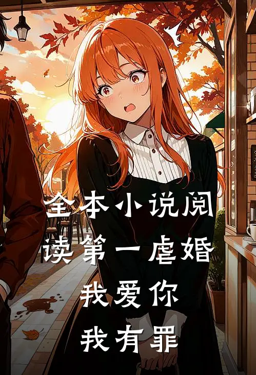 全本小说阅读第一虐婚：我爱你，我有罪